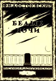 Белые ночи. Федор Михайлович Достоевский