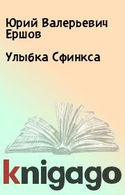 Улыбка Сфинкса. Юрий Валерьевич Ершов
