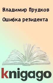 Книга - Ошибка резидента.  Владимир Прудков , Фредди Кругер  - прочитать полностью в библиотеке КнигаГо