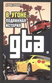 Книга - В угоне. Подлинная история GTA.  Дэвид Кушнер  - прочитать полностью в библиотеке КнигаГо