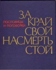 Книга - За край свой насмерть стой.  Александр Макарович Жигулев  - прочитать полностью в библиотеке КнигаГо