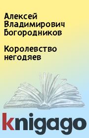 Книга - Королевство негодяев.  Алексей Владимирович Богородников  - прочитать полностью в библиотеке КнигаГо