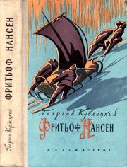 Фритьоф Нансен. Георгий Иванович Кублицкий