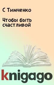 Книга - Чтобы быть счастливой.  С Тимченко , М Чеснокова , Н Шутова  - прочитать полностью в библиотеке КнигаГо