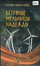 Книга - Ветряные мельницы надежды.  Кэтрин Райан Хайд  - прочитать полностью в библиотеке КнигаГо
