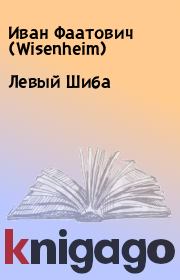 Книга - Левый Шиба.  Иван Фаатович (Wisenheim)  - прочитать полностью в библиотеке КнигаГо