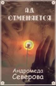 Ад отменяется [СИ]. Андромеда Северова