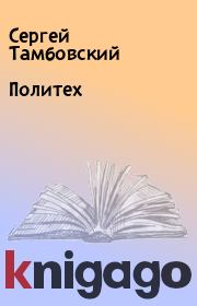 Книга - Политех.  Сергей Тамбовский  - прочитать полностью в библиотеке КнигаГо