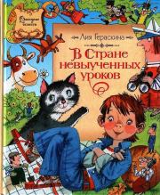 Книга - В стране невыученных уроков.  Лия Борисовна Гераскина  - прочитать полностью в библиотеке КнигаГо