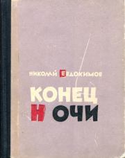 Книга - Конец ночи.  Николай Семенович Евдокимов  - прочитать полностью в библиотеке КнигаГо