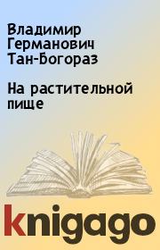 Книга - На растительной пище.  Владимир Германович Тан-Богораз  - прочитать полностью в библиотеке КнигаГо