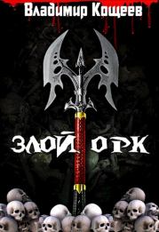 Злой Орк. Владимир Александрович Кощеев