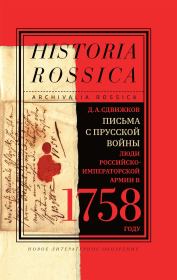 Письма с Прусской войны. Люди Российско-императорской армии в 1758 году. Денис Анатольевич Сдвижков