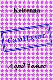 Лорд Томас [СИ].  Keitenna