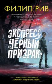 Экспресс «Черный призрак». Филип Рив