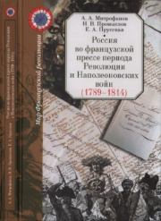 Россия во французской прессе периода Революции и Наполеоновских войн (1789-1814). Андрей Александрович Митрофанов