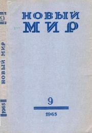 Новый мир, 1965 № 09. Вениамин Александрович Каверин
