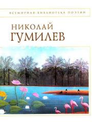 Книга - Стихотворения.  Николай Степанович Гумилев  - прочитать полностью в библиотеке КнигаГо