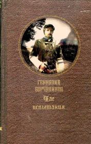 Книга - Час испытания.  Геннадий Борчанинов  - прочитать полностью в библиотеке КнигаГо