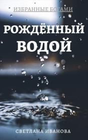 Книга - Рожденный Водой [СИ].  Светлана Леонидовна Иванова  - прочитать полностью в библиотеке КнигаГо