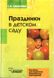 Книга - Праздники в детском саду.  Софья Николаевна Захарова  - прочитать полностью в библиотеке КнигаГо