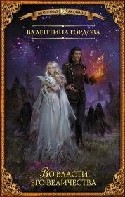 Во власти его величества. Валентина Гордова