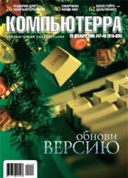 Журнал «Компьютерра» № 47-48 от 20 декабря 2005 года.  Журнал «Компьютерра»