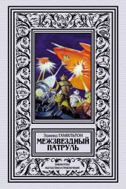 Межзвёздный патруль. Эдмонд Мур Гамильтон