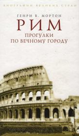 Книга - Рим. Прогулки по вечному городу.  Генри В. Мортон  - прочитать полностью в библиотеке КнигаГо