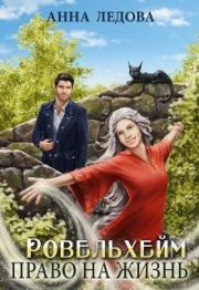 Ровельхейм: Право на жизнь. Анна Ледова