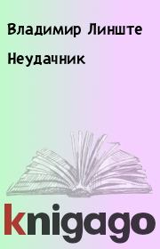 Книга - Неудачник.  Владимир Линште  - прочитать полностью в библиотеке КнигаГо