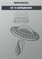 Не та Виргиния. Терри Биссон