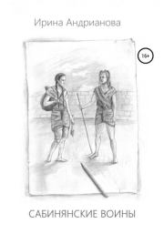 Сабинянские воины. Ирина Андрианова