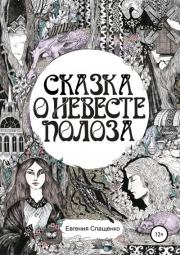 Книга - Сказка о невесте Полоза.  Евгения Спащенко  - прочитать полностью в библиотеке КнигаГо