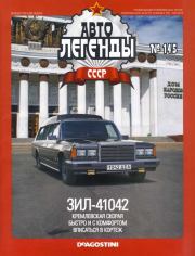 Книга - ЗИЛ-41042.   журнал «Автолегенды СССР»  - прочитать полностью в библиотеке КнигаГо