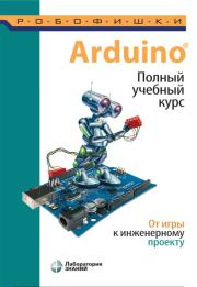 Arduino. Полный учебный курс. От игры к инженерному проекту. Алёна Антоновна Салахова