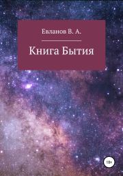Книга Бытия. Виктор Алексеевич Евланов