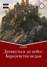 Книга - Дотянуться до небес. Королевство ведьм.   Focsker  - прочитать полностью в библиотеке КнигаГо