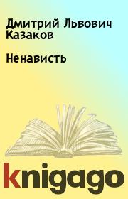 Книга - Ненависть.  Дмитрий Львович Казаков  - прочитать полностью в библиотеке КнигаГо
