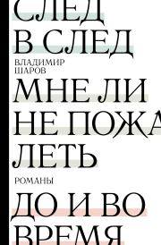 След в след. Мне ли не пожалеть. До и во время. Владимир Александрович Шаров