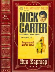 Сборник детективов из серии Киллмастер о Нике  Картере. Компиляция. Книги 1-10. Ник Картер