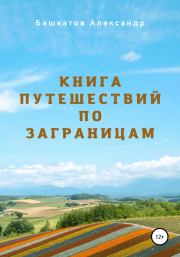 Книга путешествий по заграницам. Александр Яковлевич Башкатов