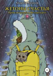 Книга - Жетоны счастья. Приключение в Петербурге.  Андрей Малахов  - прочитать полностью в библиотеке КнигаГо