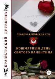 Книга - Кошмарный день святого Валентина.  Леандро Алмейда да Луш  - прочитать полностью в библиотеке КнигаГо