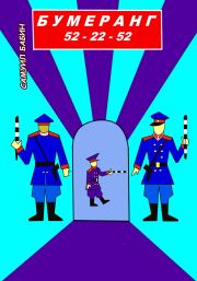 Бумеранг 52-22-52. Самуил Бабин