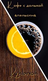 Книга - Кофе с долькой апельсина (СИ).    (Kyklenok)  - прочитать полностью в библиотеке КнигаГо