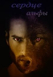 Сердце Альфы. Татьяна Леонтьева
