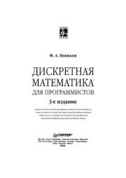 Дисконтная математика для программистов. Ф. А. Новиков