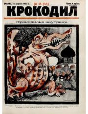 Книга - Крокодил 1923 № 14 (44).   Журнал «Крокодил»  - прочитать полностью в библиотеке КнигаГо