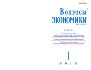 Книга - Вопросы экономики 2012 №01.   Журнал «Вопросы экономики»  - прочитать полностью в библиотеке КнигаГо
